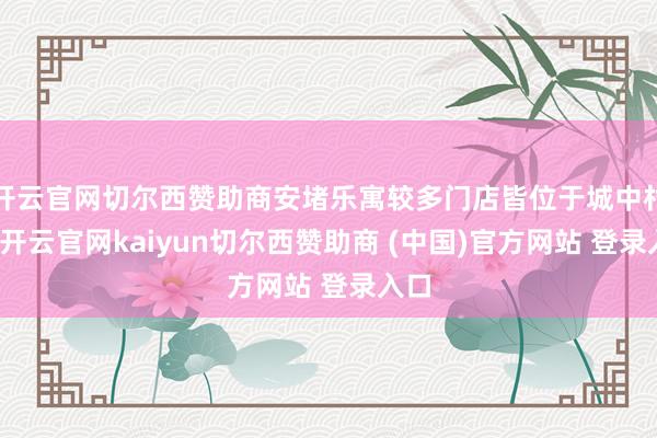 开云官网切尔西赞助商安堵乐寓较多门店皆位于城中村内-开云官网kaiyun切尔西赞助商 (中国)官方网站 登录入口