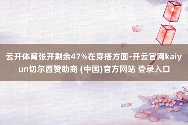 云开体育张开剩余47%在穿搭方面-开云官网kaiyun切尔西赞助商 (中国)官方网站 登录入口